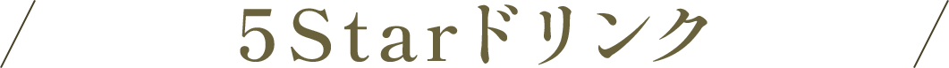 5 Star ドリンク